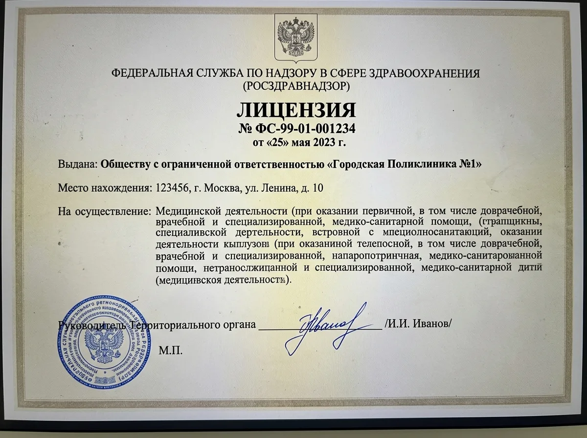 Скан лицензии на медицинскую деятельность, официальный документ Росздравнадзора, печать и подпись